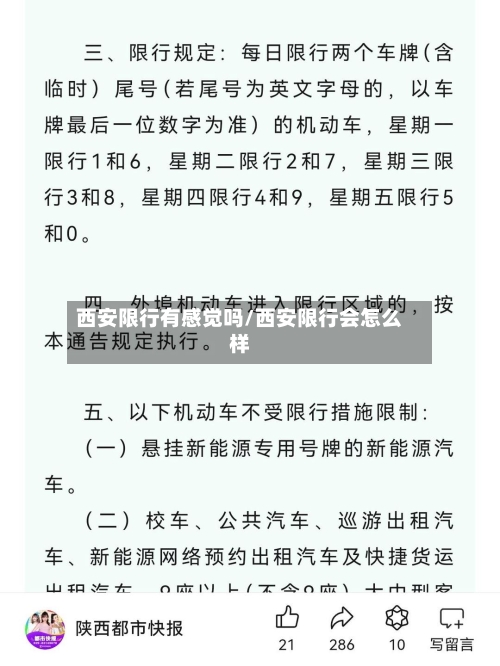 西安限行有感觉吗/西安限行会怎么样-第3张图片