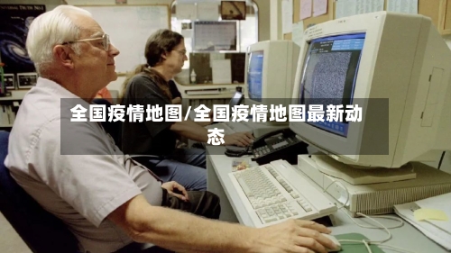 全国疫情地图/全国疫情地图最新动态-第2张图片