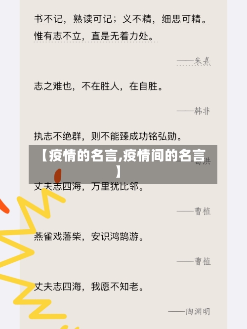 【疫情的名言,疫情间的名言】-第1张图片