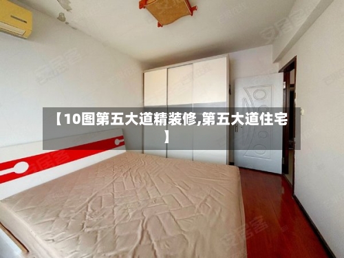 【10图第五大道精装修,第五大道住宅】-第1张图片