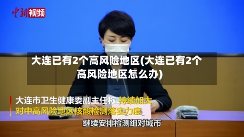 大连已有2个高风险地区(大连已有2个高风险地区怎么办)-第1张图片