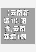 【云南新增1例阳性,云南新增1例新冠】-第1张图片
