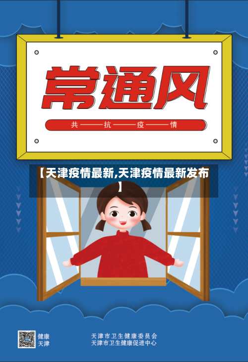 【天津疫情最新,天津疫情最新发布】-第1张图片