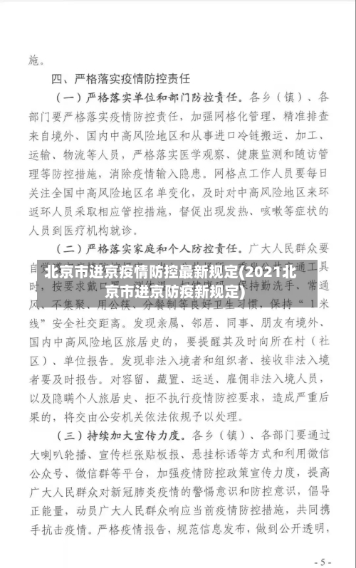 北京市进京疫情防控最新规定(2021北京市进京防疫新规定)-第1张图片