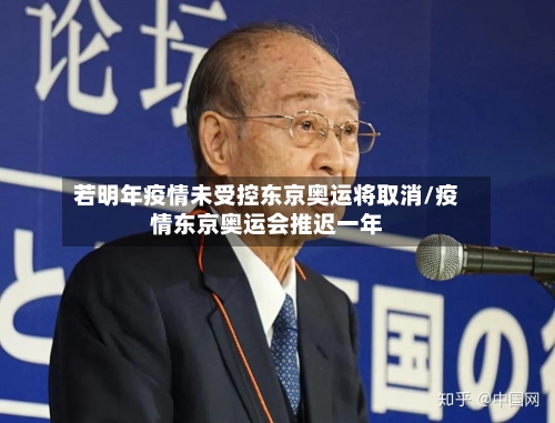 若明年疫情未受控东京奥运将取消/疫情东京奥运会推迟一年-第3张图片