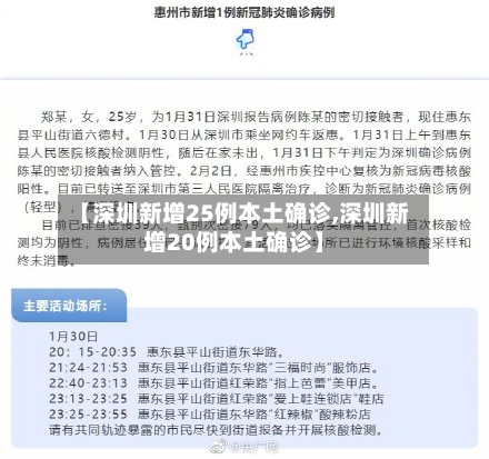【深圳新增25例本土确诊,深圳新增20例本土确诊】-第1张图片