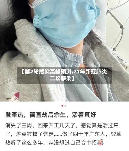 【第2轮感染高峰预测,21年新冠肺炎二次感染】-第2张图片