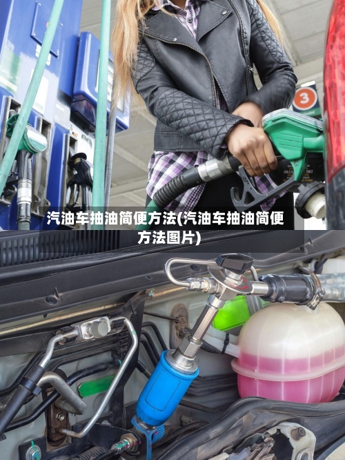 汽油车抽油简便方法(汽油车抽油简便方法图片)-第2张图片