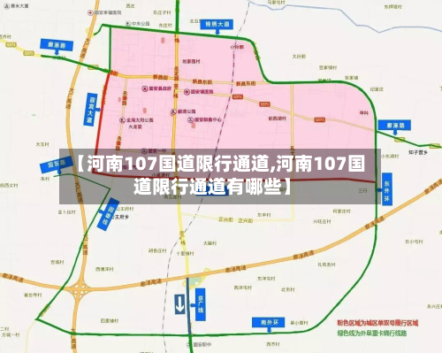 【河南107国道限行通道,河南107国道限行通道有哪些】-第3张图片