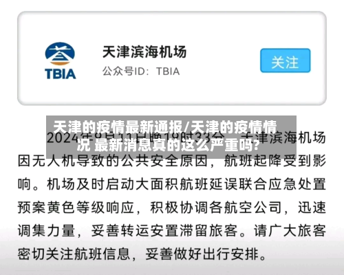 天津的疫情最新通报/天津的疫情情况 最新消息真的这么严重吗?-第2张图片