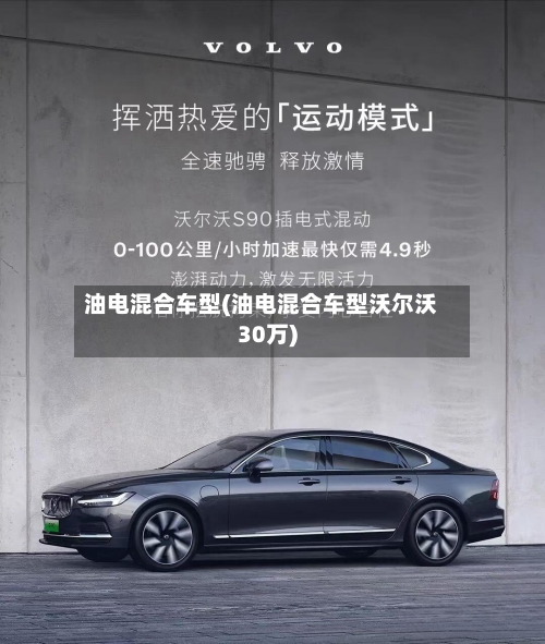 油电混合车型(油电混合车型沃尔沃30万)-第2张图片