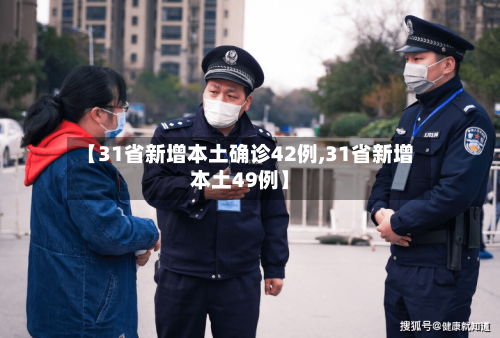 【31省新增本土确诊42例,31省新增本土49例】-第1张图片