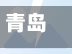 青岛本轮疫情出现隐匿传播/青岛本轮疫情出现隐匿传播者了吗-第3张图片
