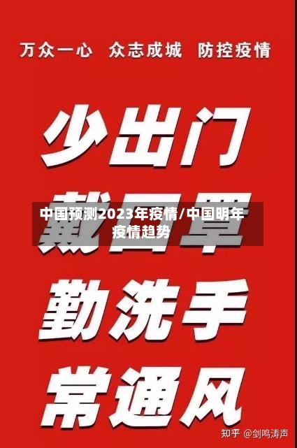中国预测2023年疫情/中国明年疫情趋势-第1张图片