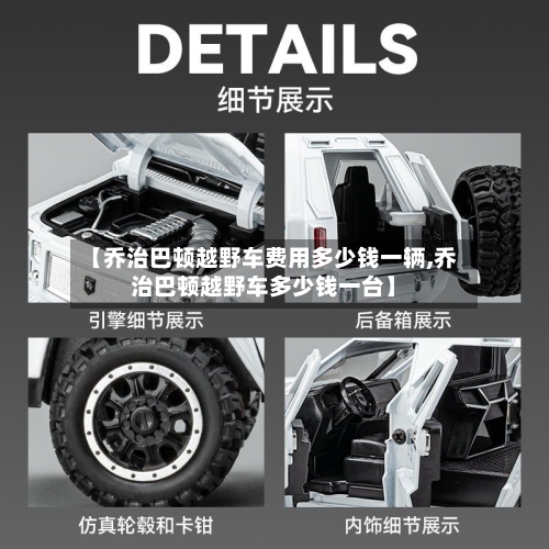 【乔治巴顿越野车费用多少钱一辆,乔治巴顿越野车多少钱一台】-第1张图片