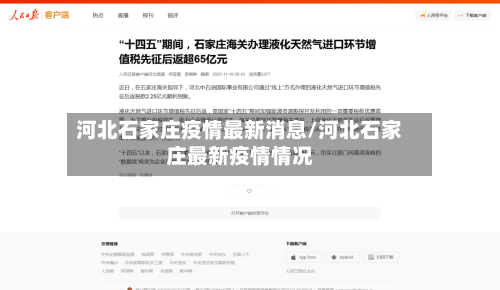 河北石家庄疫情最新消息/河北石家庄最新疫情情况-第3张图片