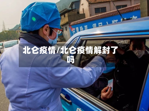 北仑疫情/北仑疫情解封了吗-第2张图片