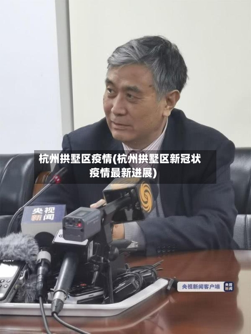 杭州拱墅区疫情(杭州拱墅区新冠状疫情最新进展)-第1张图片