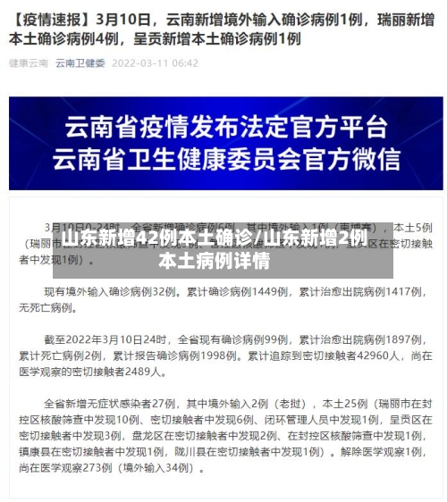 山东新增42例本土确诊/山东新增2例本土病例详情-第1张图片