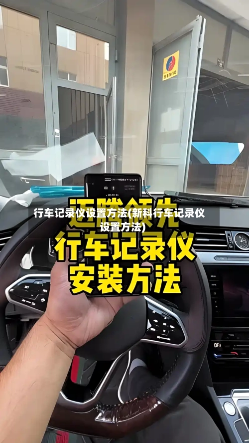 行车记录仪设置方法(新科行车记录仪设置方法)-第1张图片