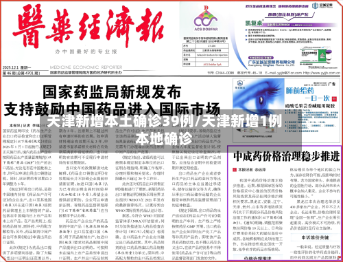 天津新增本土确诊39例/天津新增1例本地确诊-第3张图片