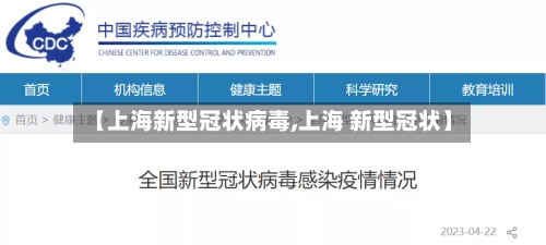 【上海新型冠状病毒,上海 新型冠状】-第1张图片