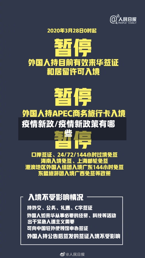 疫情新政/疫情新政策有哪些-第3张图片