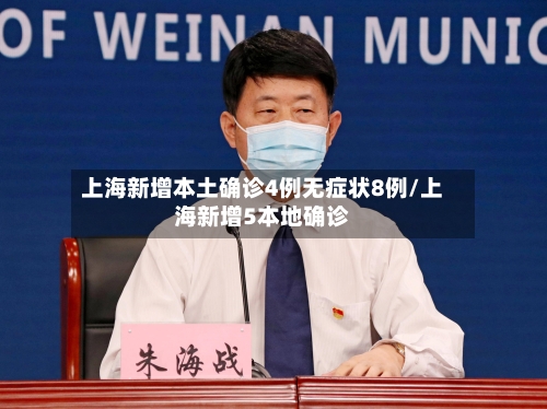 上海新增本土确诊4例无症状8例/上海新增5本地确诊-第2张图片