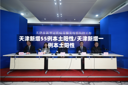 天津新增55例本土阳性/天津新增一例本土阳性-第2张图片