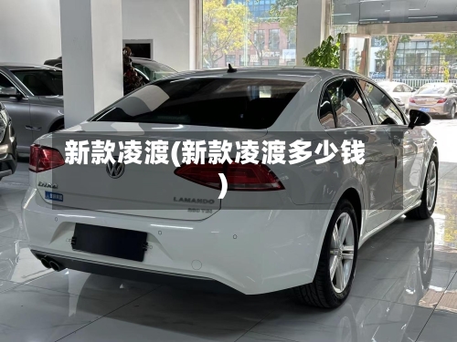 新款凌渡(新款凌渡多少钱)-第2张图片