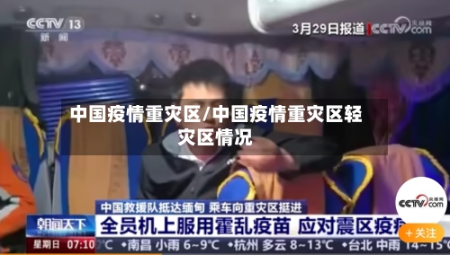 中国疫情重灾区/中国疫情重灾区轻灾区情况-第1张图片