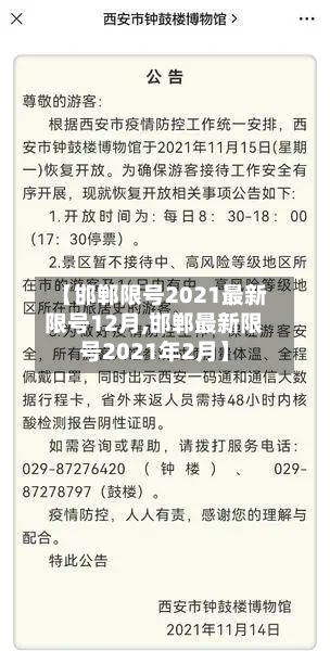 【邯郸限号2021最新限号12月,邯郸最新限号2021年2月】-第3张图片