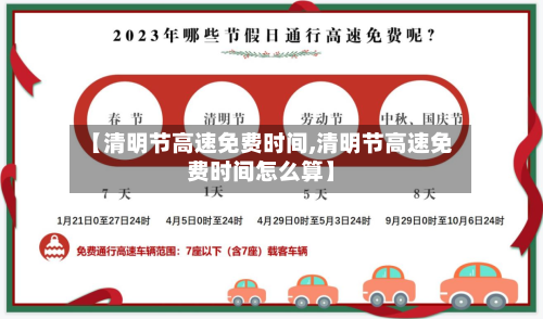 【清明节高速免费时间,清明节高速免费时间怎么算】-第3张图片