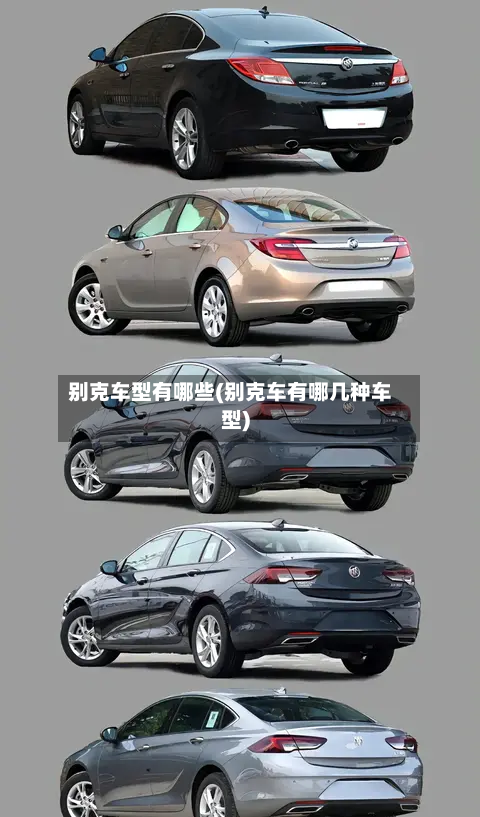 别克车型有哪些(别克车有哪几种车型)-第2张图片