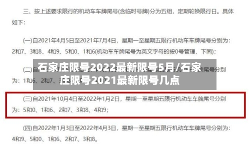 石家庄限号2022最新限号5月/石家庄限号2021最新限号几点-第1张图片