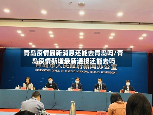 青岛疫情最新消息还能去青岛吗/青岛疫情新增最新通报还能去吗-第1张图片