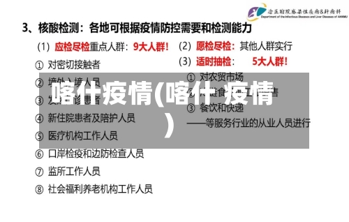 喀什疫情(喀什 疫情)-第1张图片