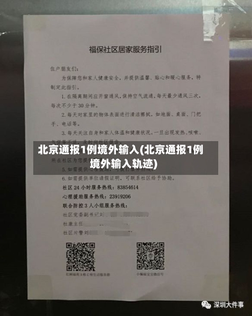 北京通报1例境外输入(北京通报1例境外输入轨迹)-第1张图片