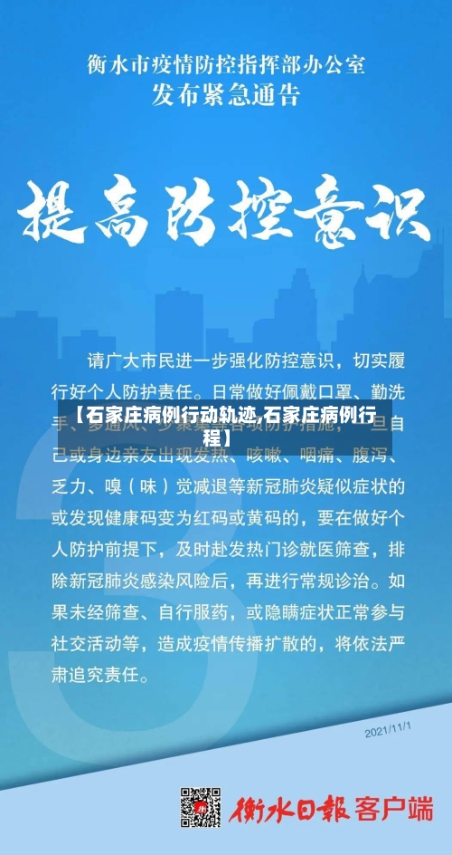 【石家庄病例行动轨迹,石家庄病例行程】-第3张图片