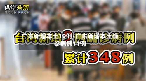 广东新增本土19例/广东新增本土确诊病例11例-第1张图片