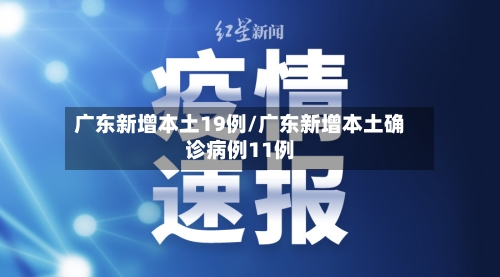 广东新增本土19例/广东新增本土确诊病例11例-第3张图片