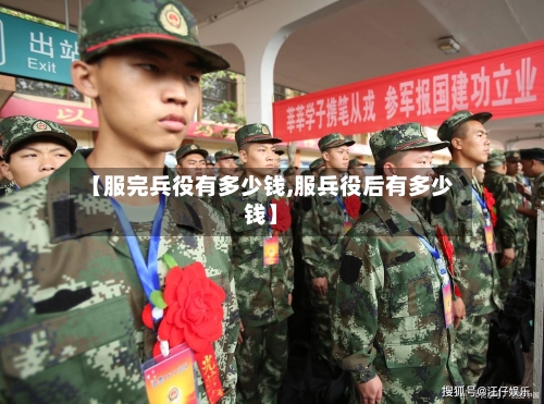 【服完兵役有多少钱,服兵役后有多少钱】-第2张图片