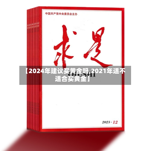 【2024年建议买黄金吗,2021年适不适合买黄金】-第1张图片