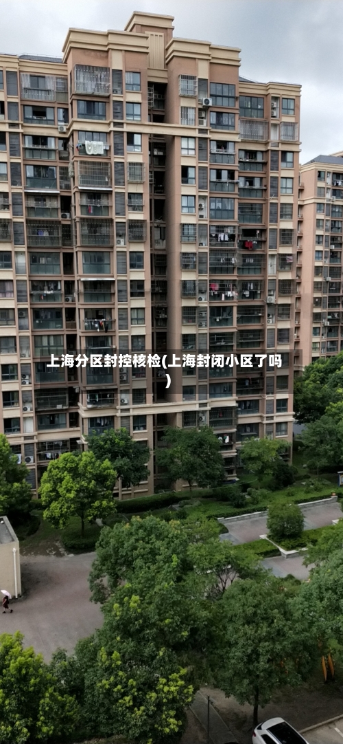 上海分区封控核检(上海封闭小区了吗)-第2张图片