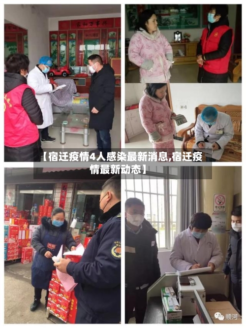 【宿迁疫情4人感染最新消息,宿迁疫情最新动态】-第1张图片