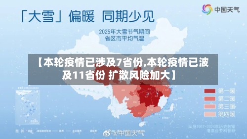 【本轮疫情已涉及7省份,本轮疫情已波及11省份 扩散风险加大】-第2张图片