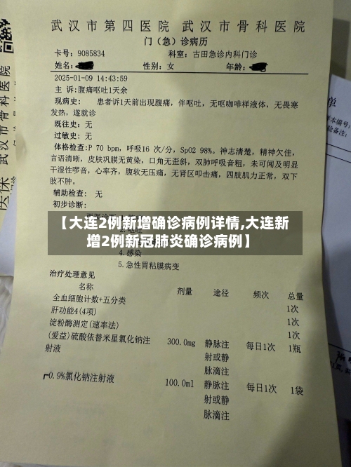 【大连2例新增确诊病例详情,大连新增2例新冠肺炎确诊病例】-第1张图片