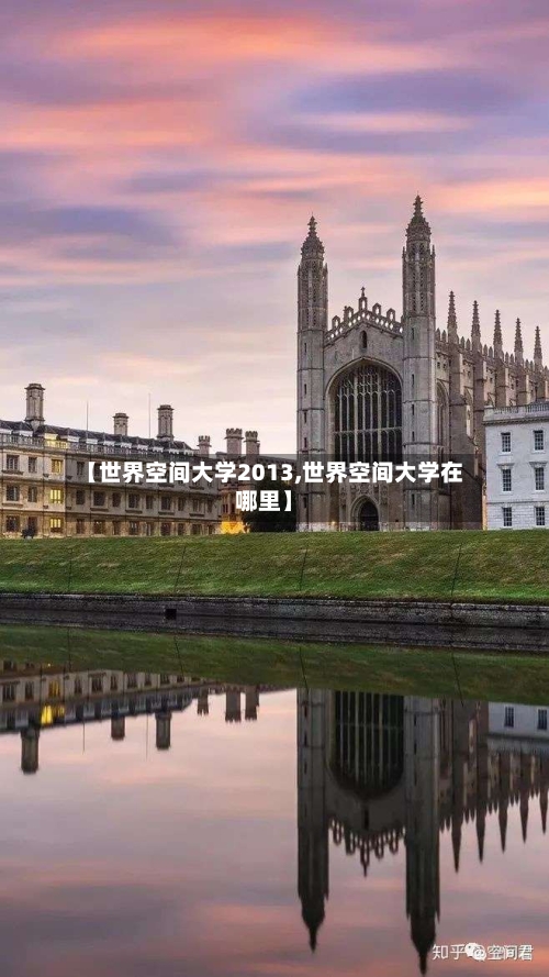 【世界空间大学2013,世界空间大学在哪里】-第1张图片
