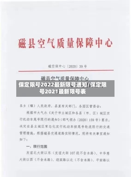 保定限号2022最新限号通知/保定限号2021最新限号表-第1张图片