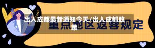 出入成都最新通知今天/出入成都政策-第2张图片
